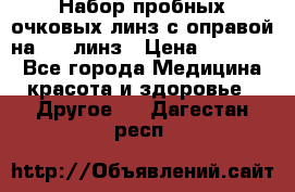 Набор пробных очковых линз с оправой на 266 линз › Цена ­ 40 000 - Все города Медицина, красота и здоровье » Другое   . Дагестан респ.